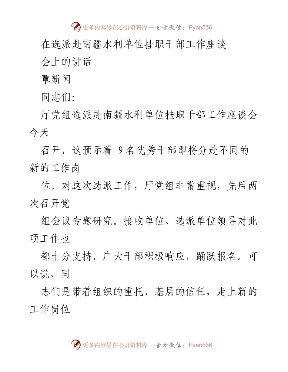 [发言] 工作座谈会 - 南疆水利单位挂职干部选派的重要意义与期望.docx_第1页