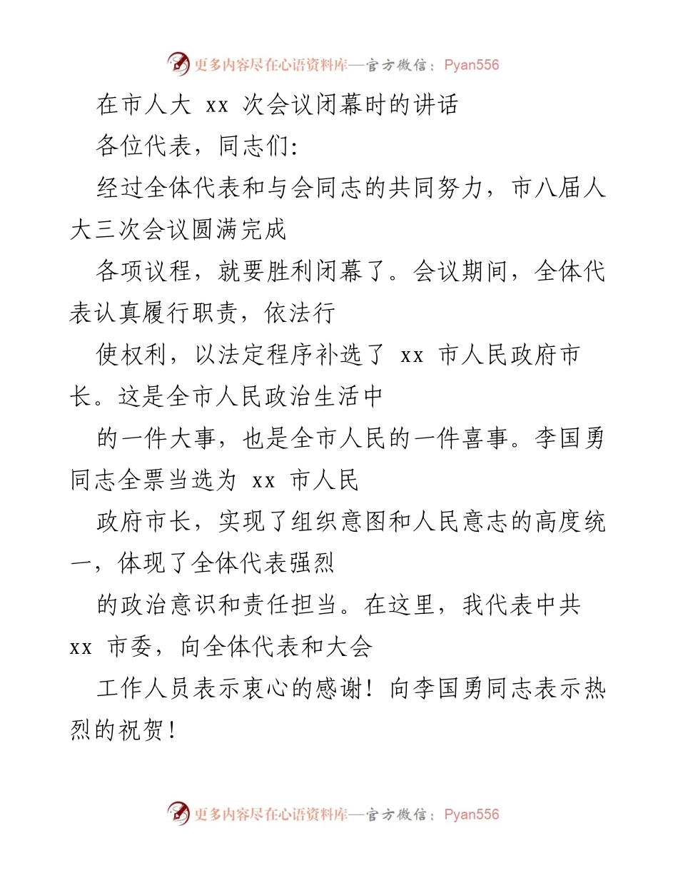 [发言] 市人大会议 - 市八届人大三次会议闭幕讲话.docx_第1页