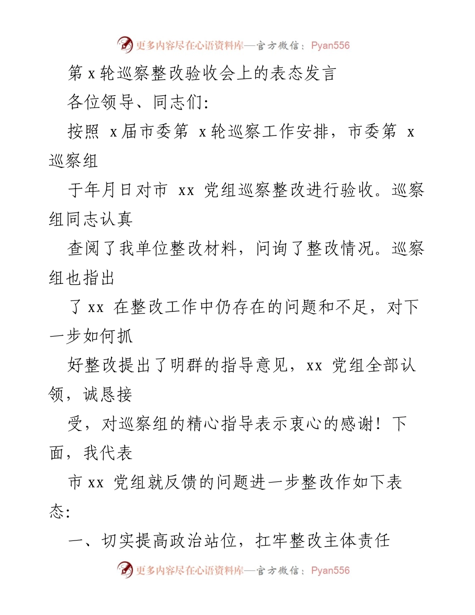 [发言] 巡察整改验收会 - 强化整改责任，推动工作提升.docx_第1页