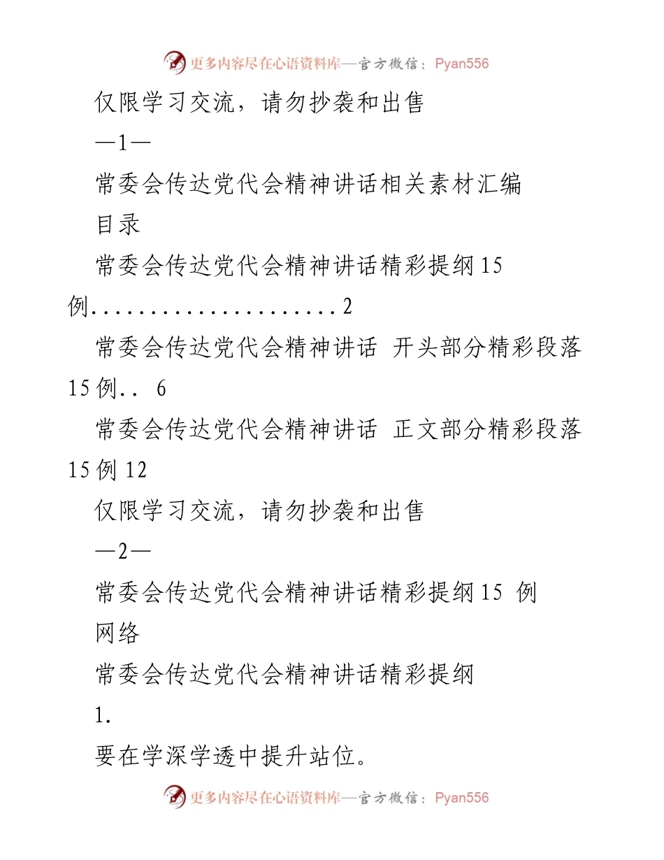 [发言] 常委会学习交流会 - 传达党代会精神的有效策略与实践.docx_第1页
