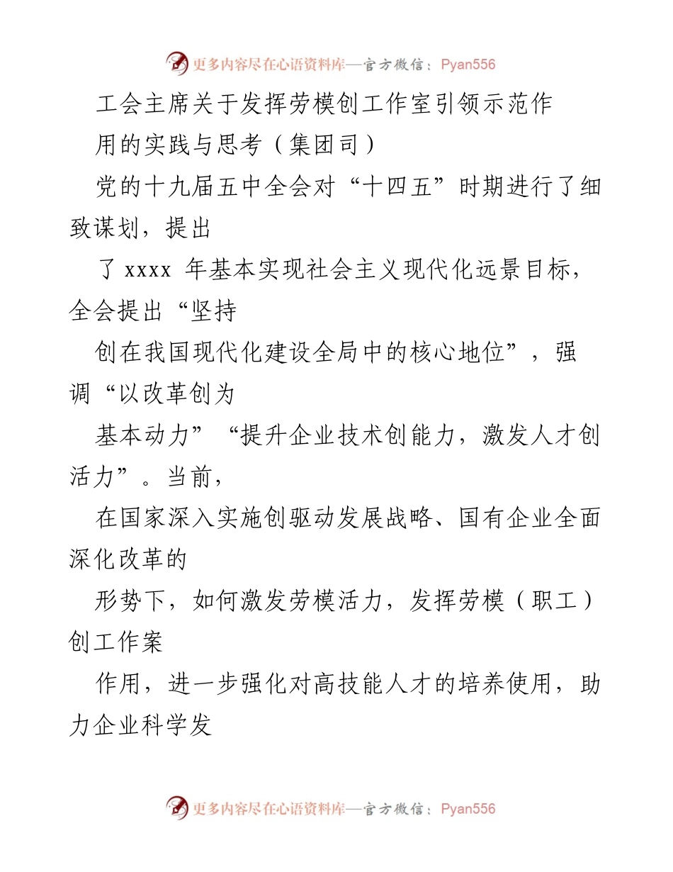 [发言] 工会会议 - 劳模创工作室引领示范作用的实践与思考.docx_第1页
