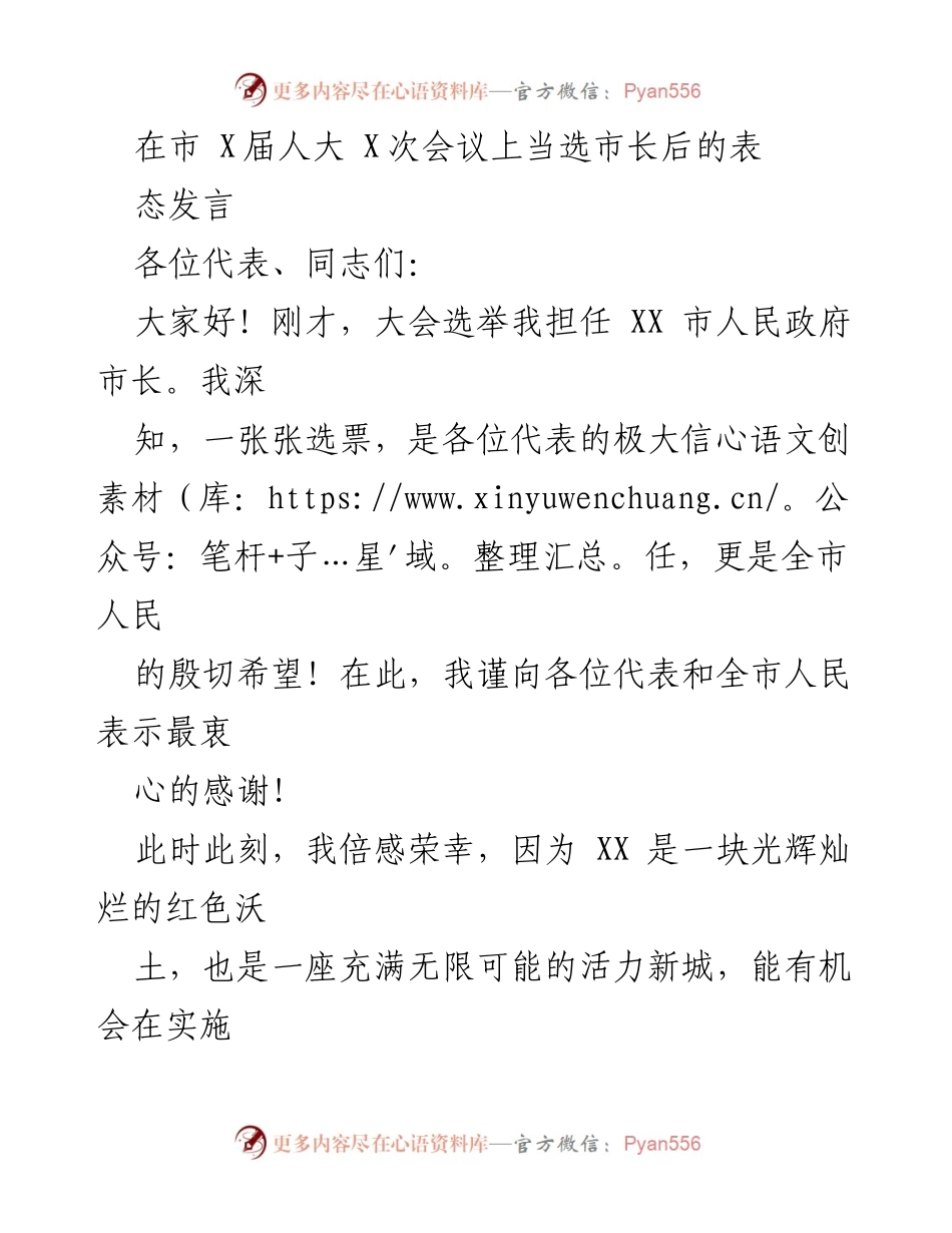[发言] 市 X届人大 X次会议 - 新任市长的表态发言与发展承诺.docx_第1页