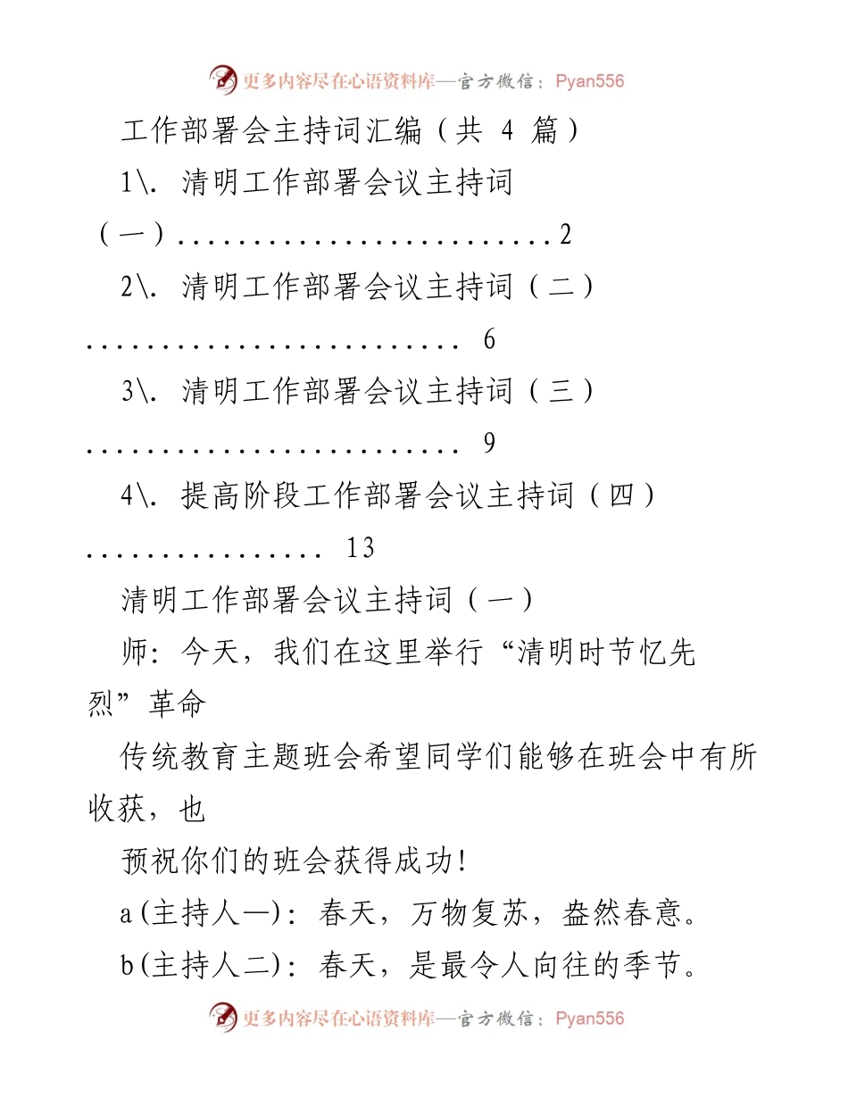 [发言] 工作部署会 - 清明节主题班会主持词汇编.docx_第1页