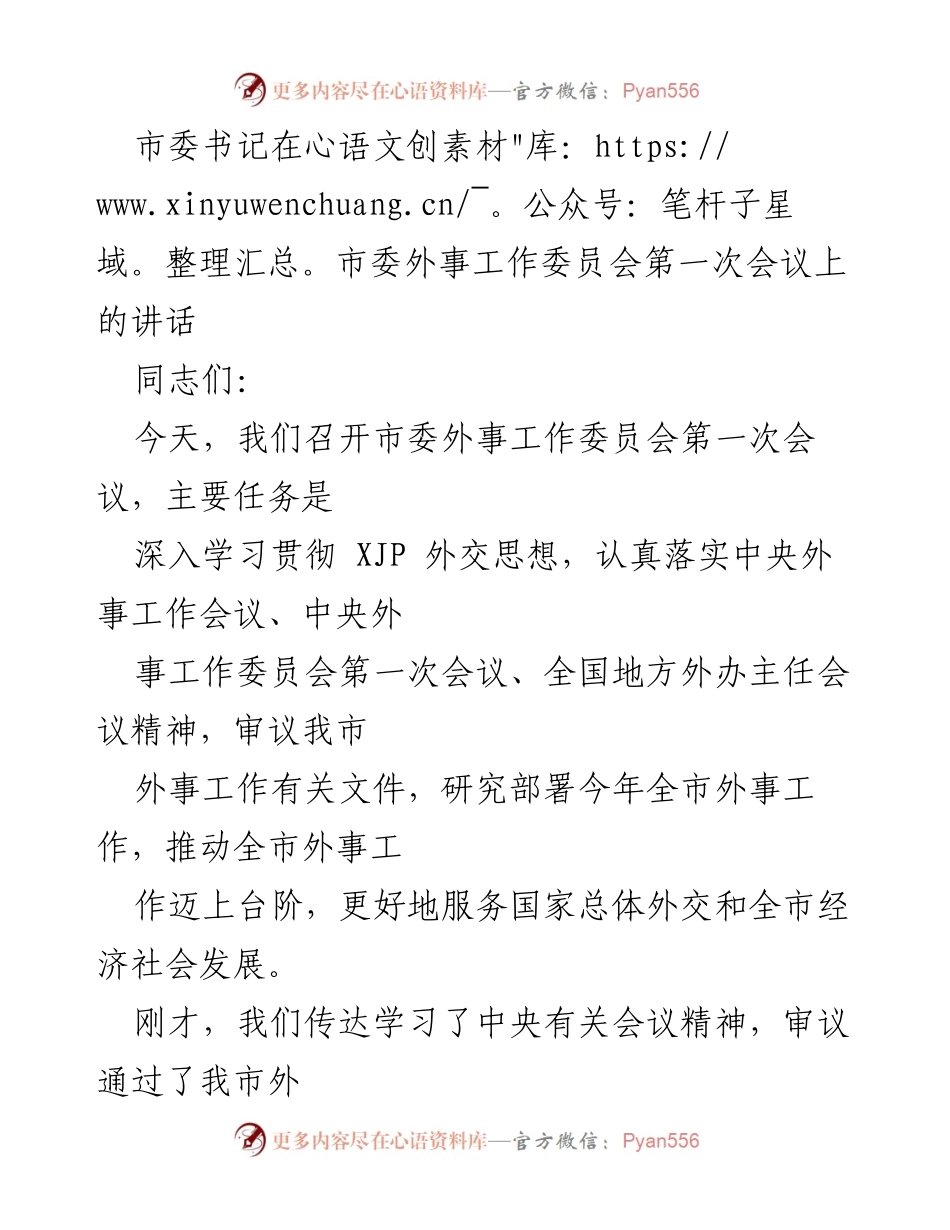 [发言] 市委外事工作委员会第一次会议 - 深入贯彻 XJP 外交思想，推动全市外事工作新发展.docx_第1页