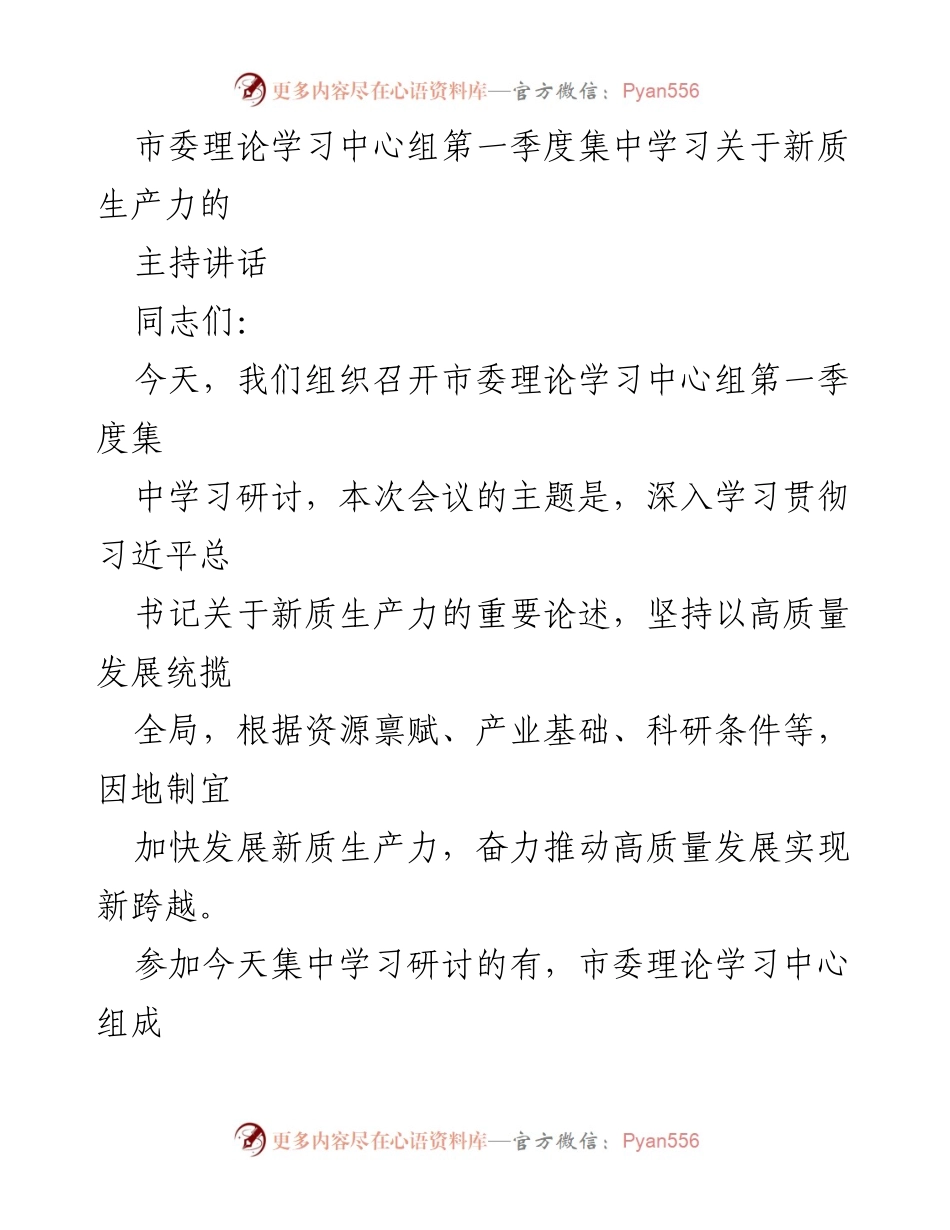 [发言] 市委理论学习中心组第一季度集中学习 - 深入学习习近平总书记关于新质生产力的重要论述_1.docx_第1页