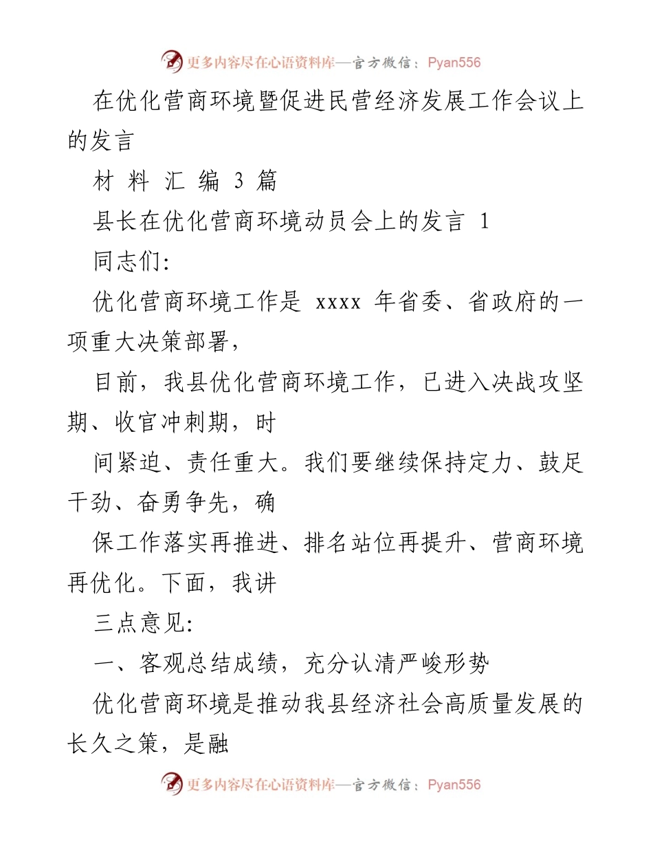 [发言] 工作会议 - 优化营商环境：决战攻坚期的责任与措施.docx_第1页