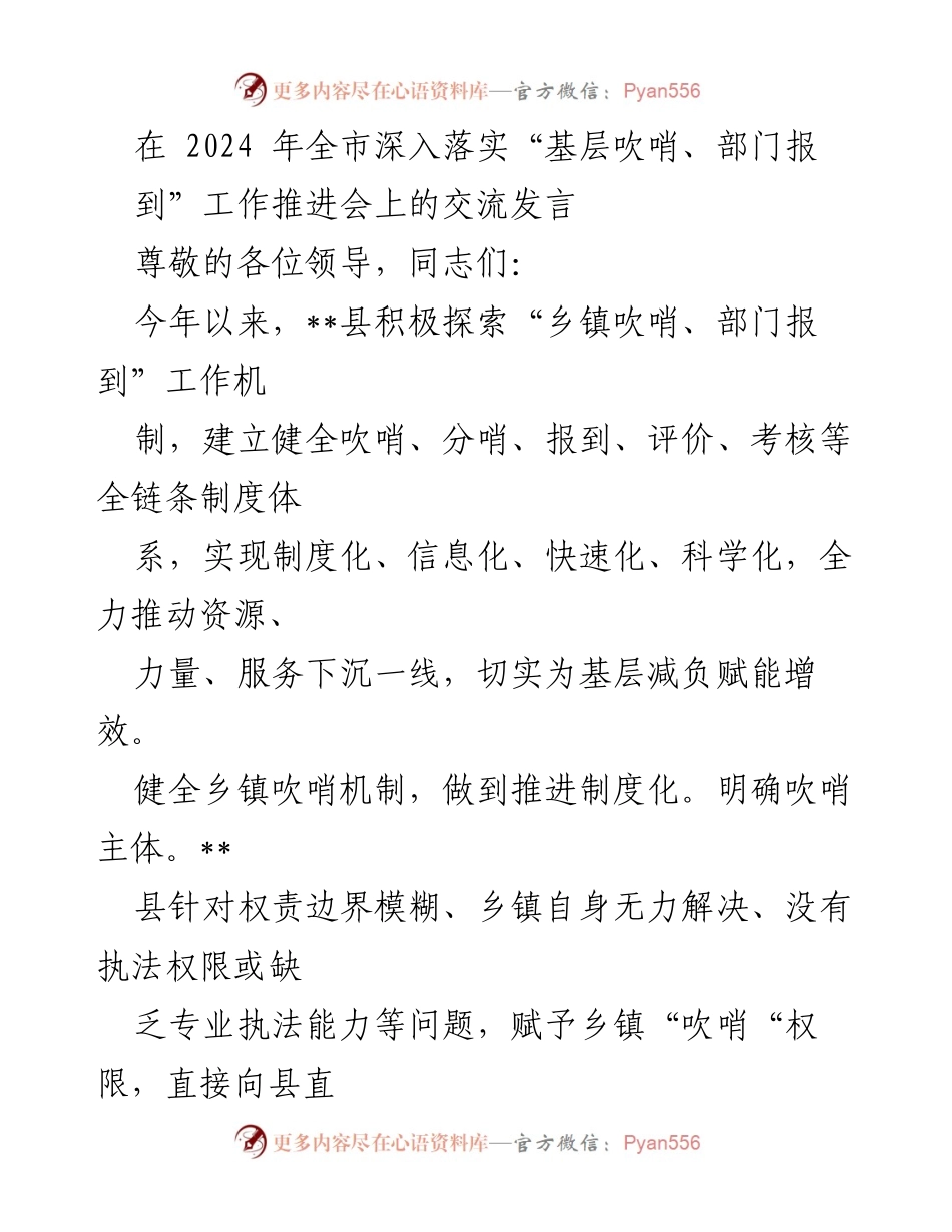 [发言] 工作推进会 - 深化“乡镇吹哨、部门报到”机制的探索与实践.docx_第1页