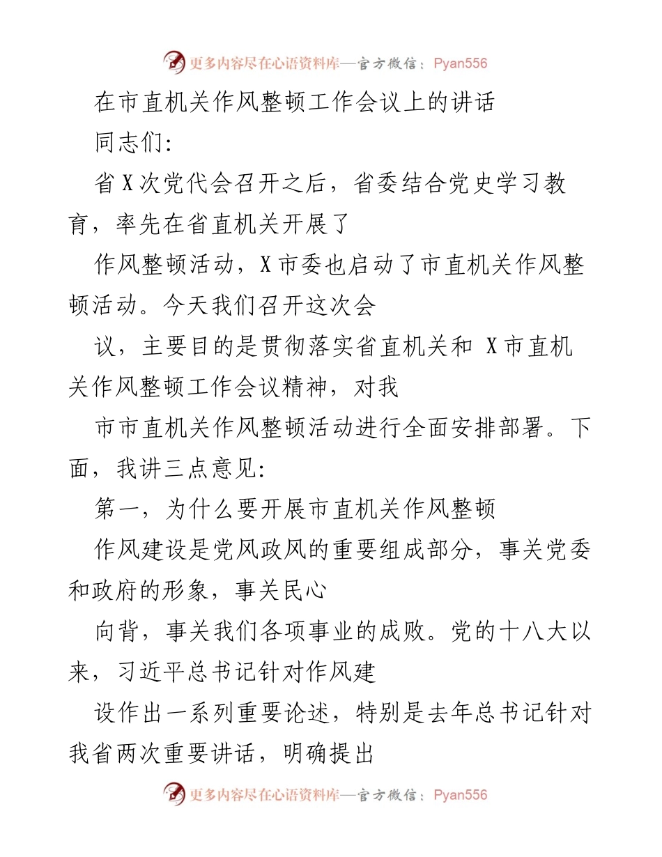 [发言] 市直机关作风整顿工作会议 - 强调作风整顿的重要性与紧迫性.docx_第1页