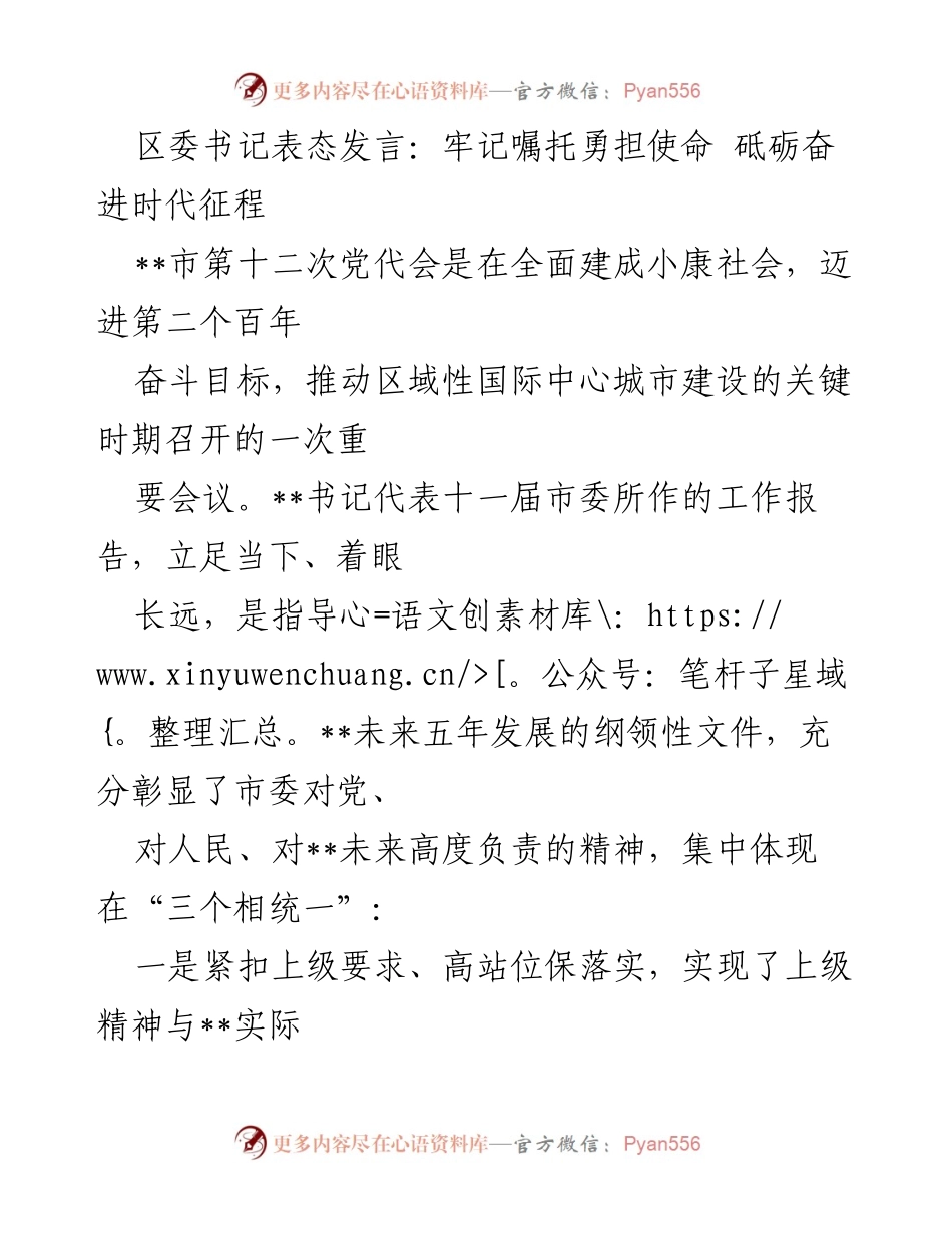[发言] 市第十二次党代会 - 牢记嘱托，勇担使命，砥砺奋进时代征程.docx_第1页