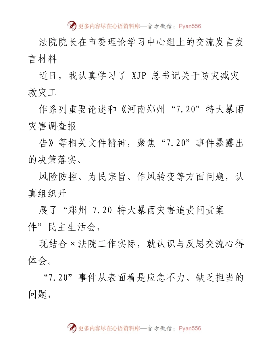 [发言] 市委理论学习中心组 - 法院院长关于“7.20”特大暴雨灾害的反思与对策交流.docx_第1页
