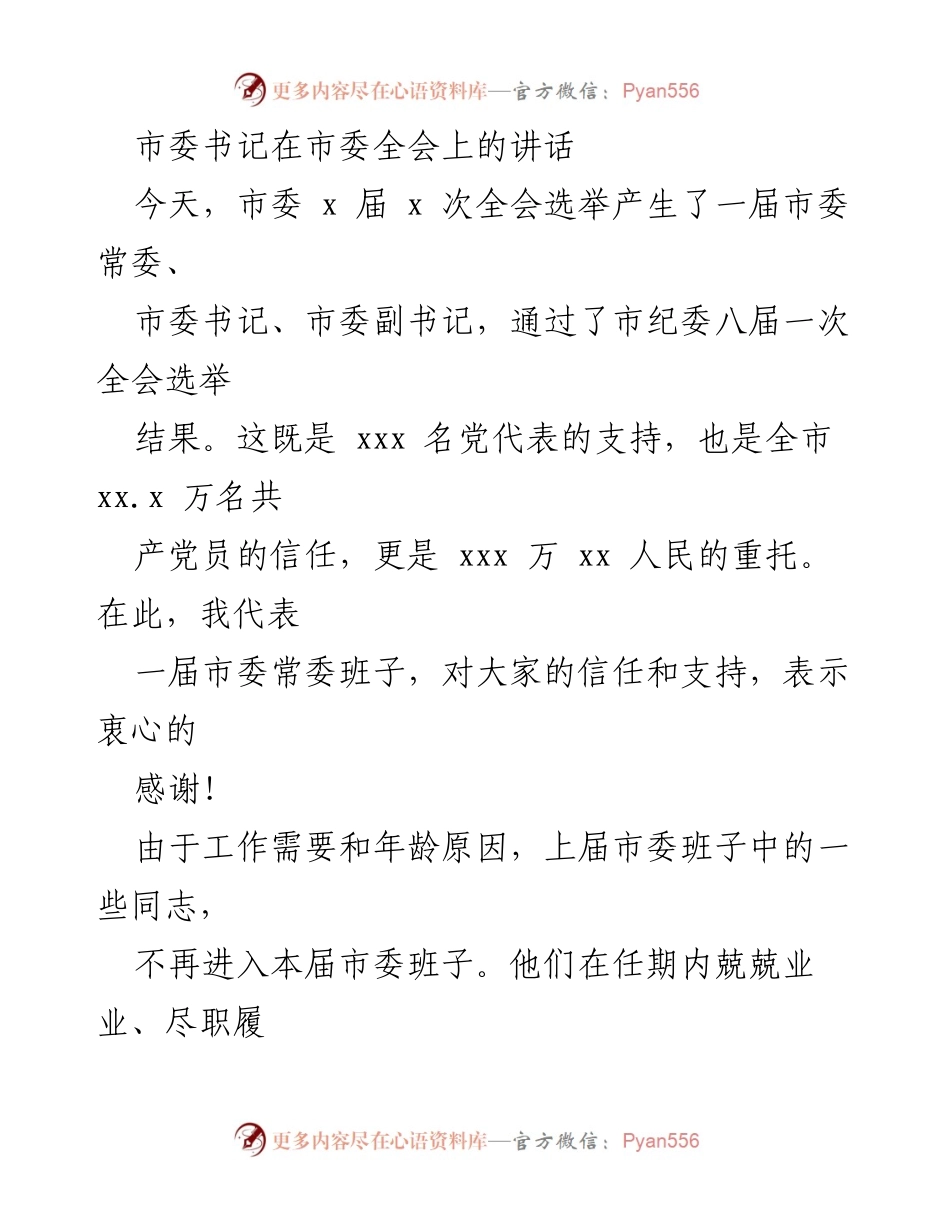 [发言] 市委全会 - 市委书记在全会上的讲话及对新班子的期望.docx_第1页