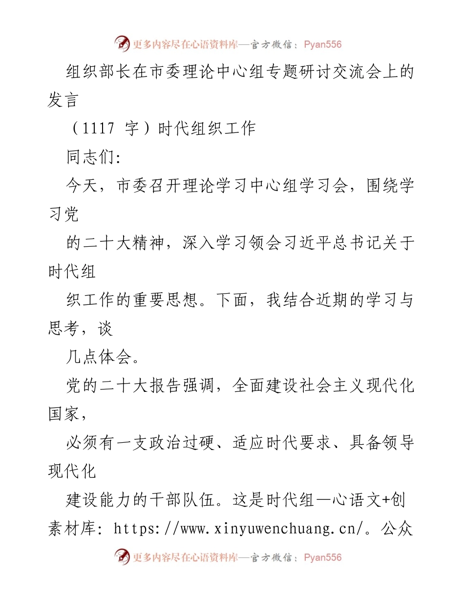 [发言] 市委理论中心组专题研讨交流会 - 深入学习习近平总书记关于时代组织工作的思想.docx_第1页