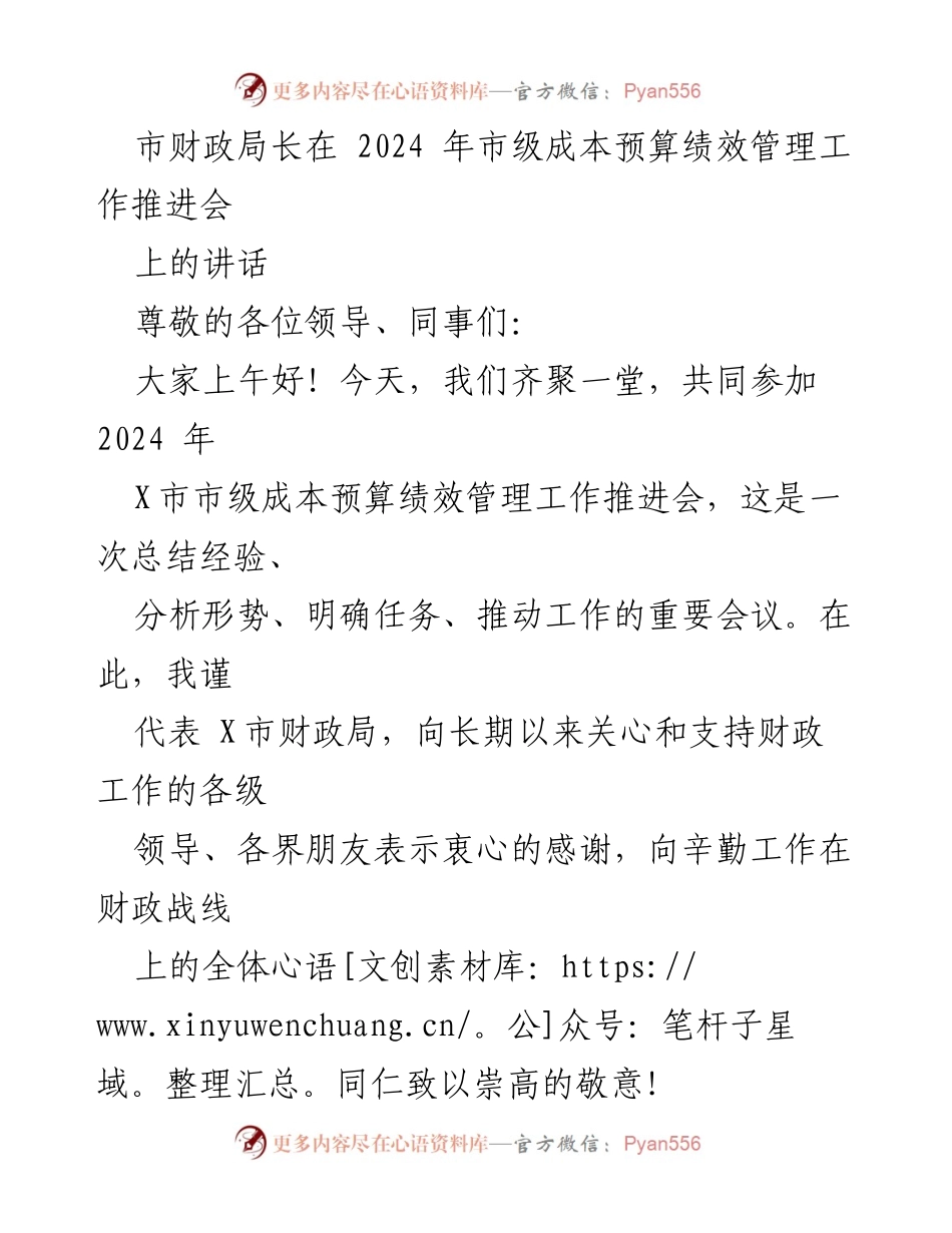 [发言] 市级成本预算绩效管理工作推进会 - 市财政局长讲话：总结经验与明确任务.docx_第1页