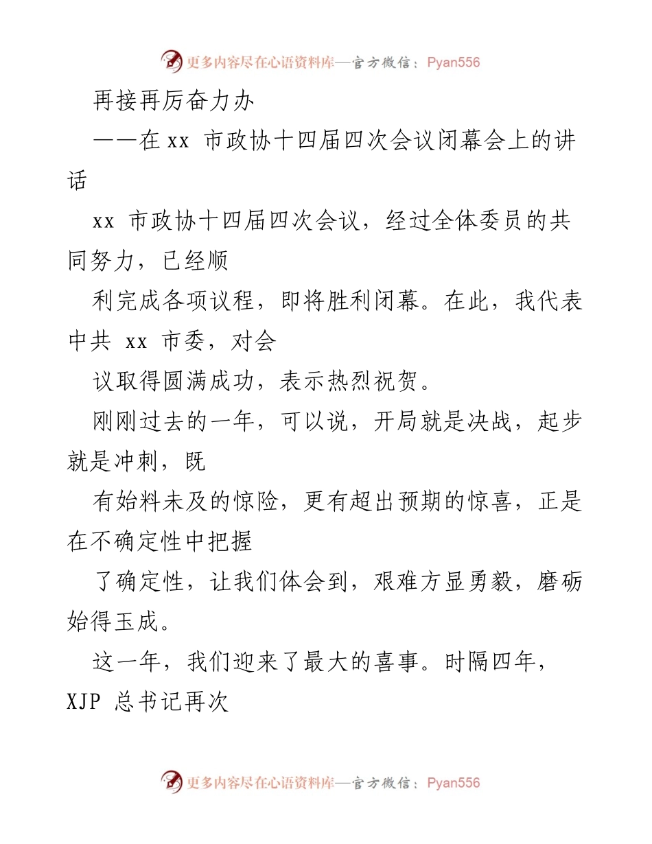 [发言] 市政协会议 - 决战决胜，奋力前行：在xx市政协十四届四次会议闭幕会上的讲话.docx_第1页