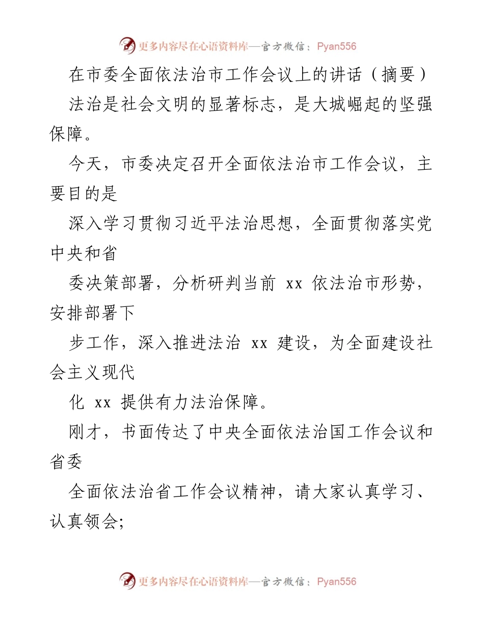 [发言] 市委全面依法治市工作会议 - 深入推进法治建设，确保依法治市落地生根.docx_第1页