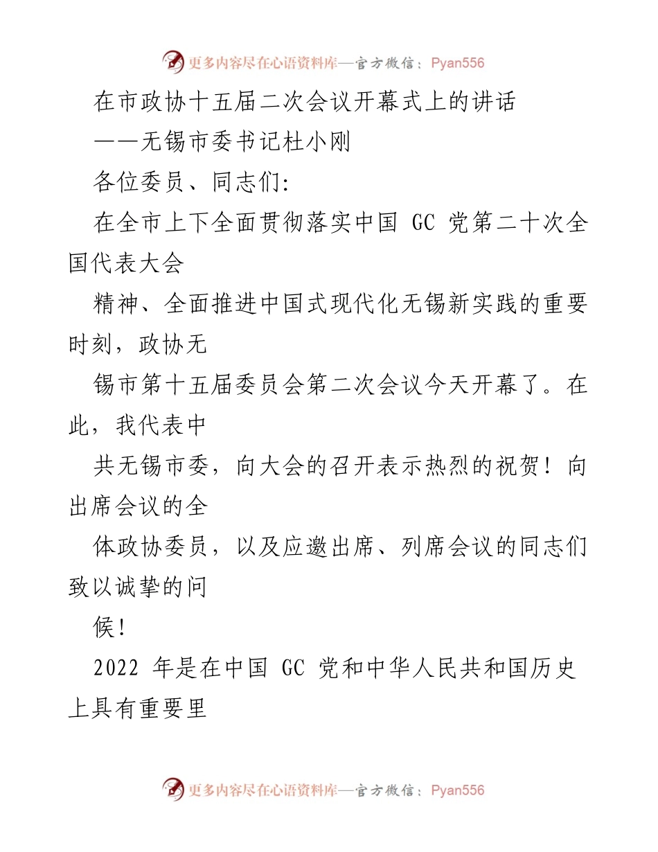 [发言] 市政协十五届二次会议 - 无锡市委书记杜小刚在市政协十五届二次会议上的讲话.docx_第1页