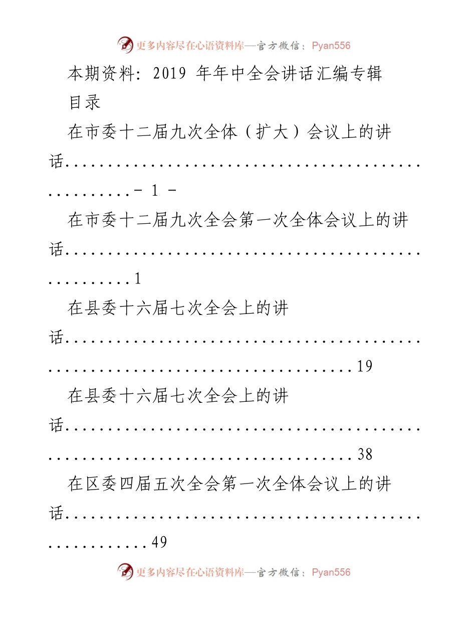 [发言] 年中工作会 - 2019年年中全会讲话汇编.docx_第1页