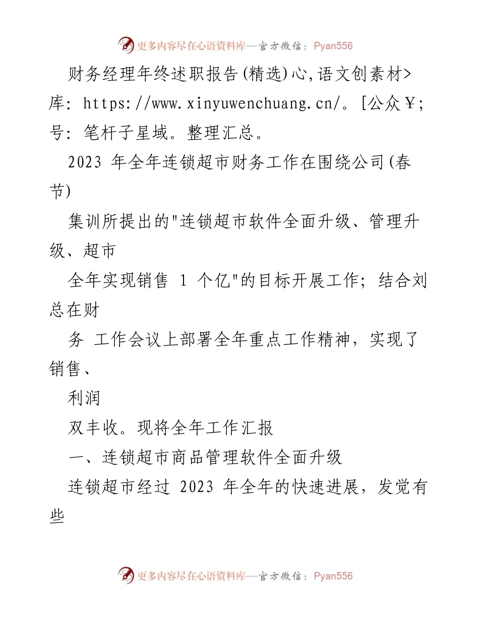 [发言] 年终总结会议 - 2023年连锁超市财务经理年终述职报告.docx_第1页