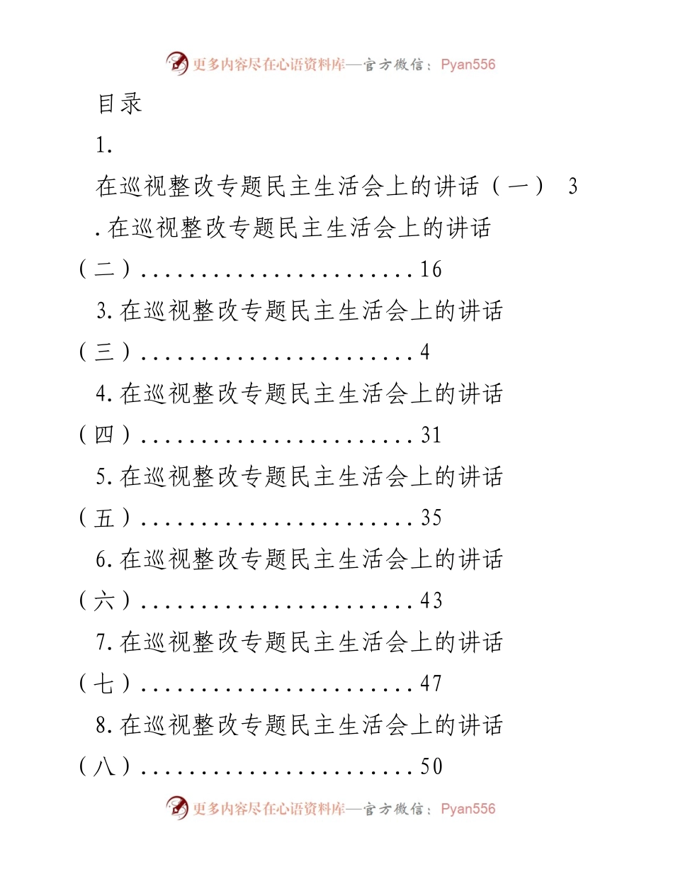 [发言] 巡视整改专题民主生活会讲话要点总结.docx_第1页