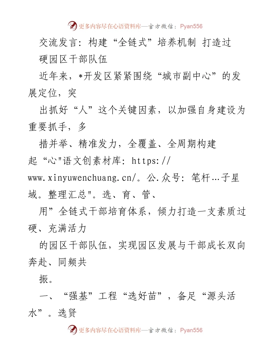 [发言] 干部培养会议 - 构建全链式干部培养机制，提升园区干部素质.docx_第1页