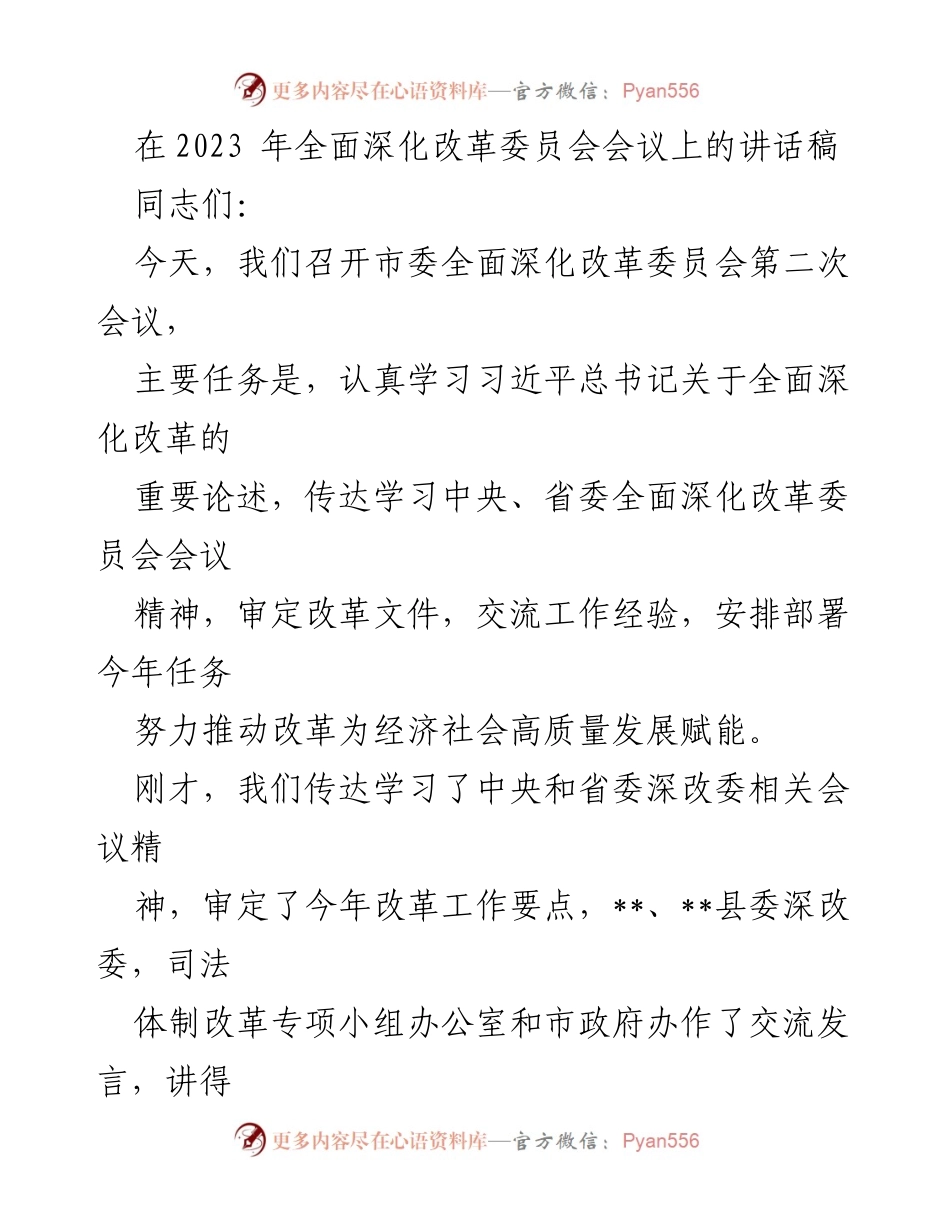[发言] 市委全面深化改革委员会会议 - 深入推进全面深化改革的四点意见.docx_第1页