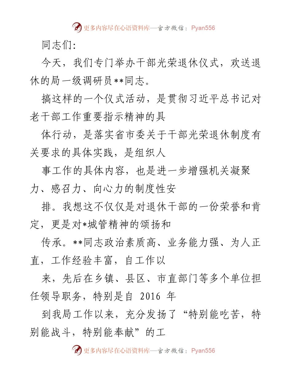 [发言] 干部光荣退休仪式 - 感谢与期望：欢送退休干部的致辞.docx_第1页
