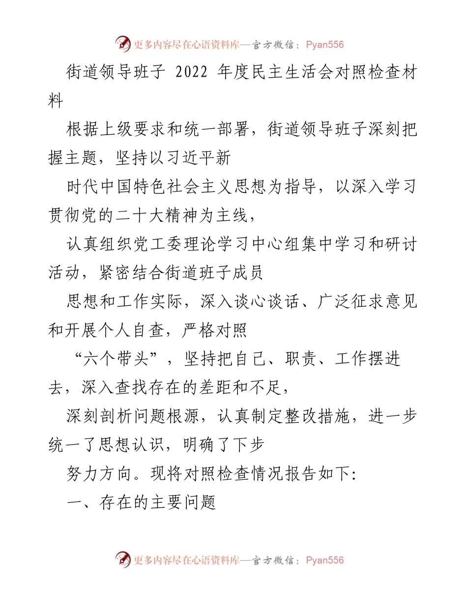 [发言] 年度民主生活会 - 街道领导班子2022年度对照检查材料总结.docx_第1页
