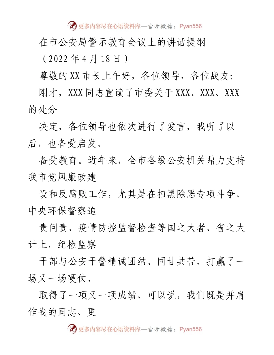 [发言] 市公安局警示教育会议 - 加强反腐倡廉意识，警示教育的重要性.docx_第1页