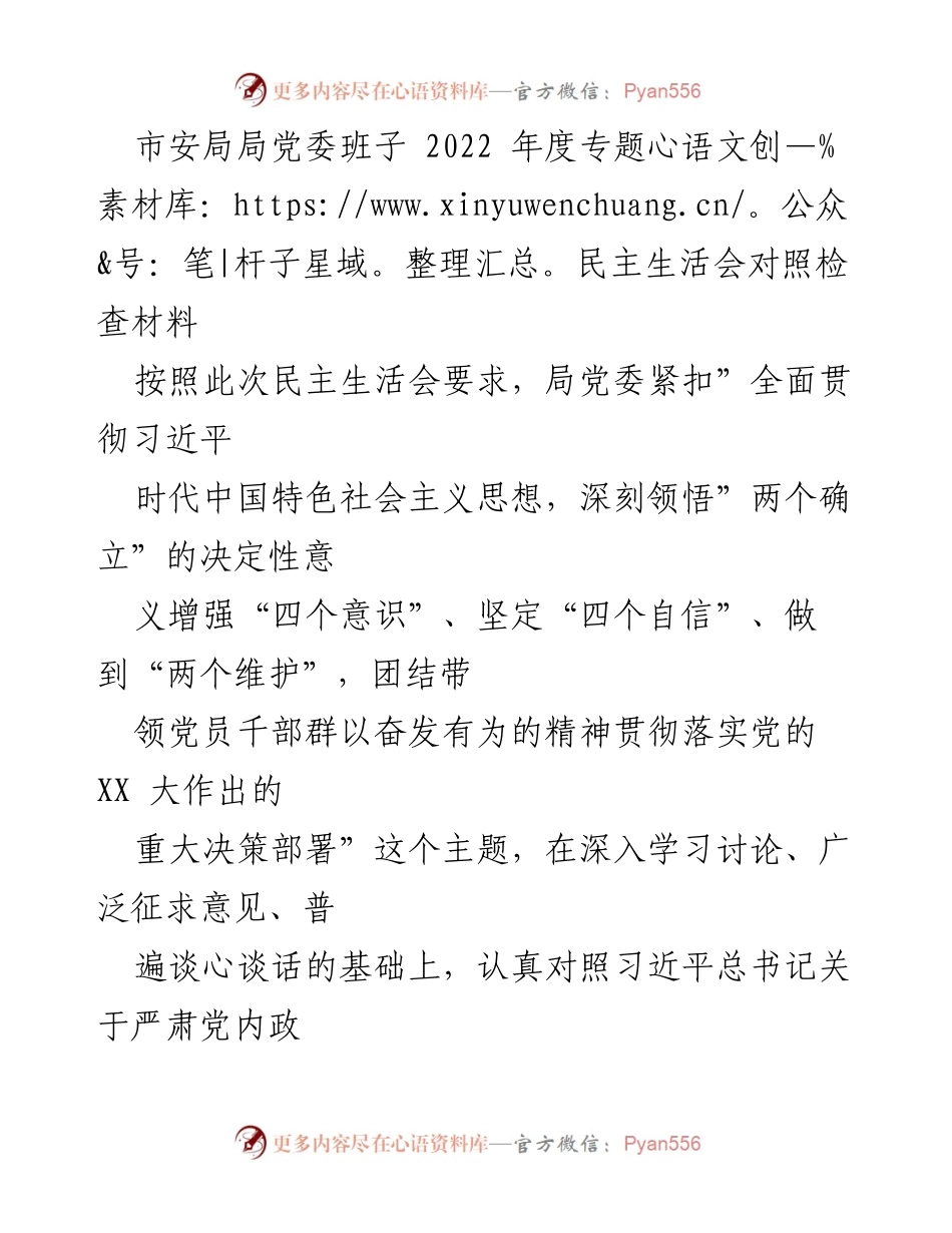 [发言] 市安局年度专题民主生活会 - 2022年度专题民主生活会对照检查报告.docx_第1页