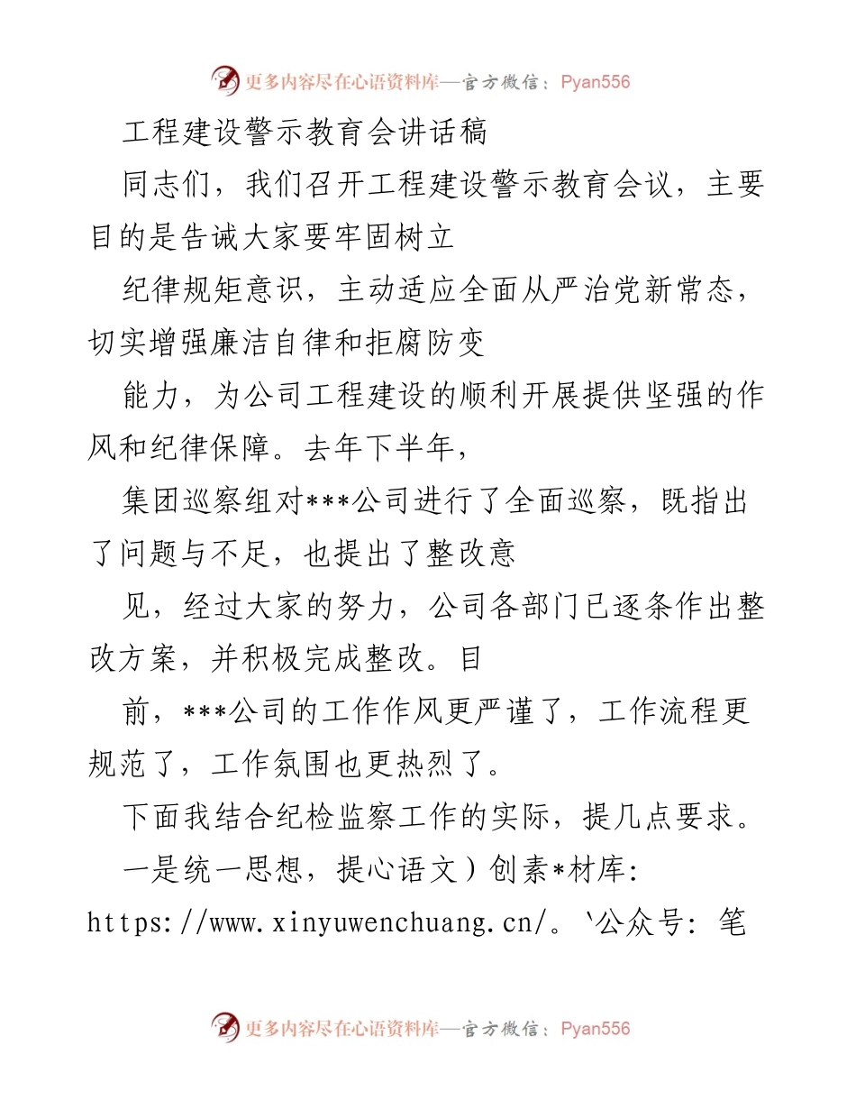 [发言] 工程建设警示教育会 - 加强纪律意识，确保工程建设廉洁自律.docx_第1页