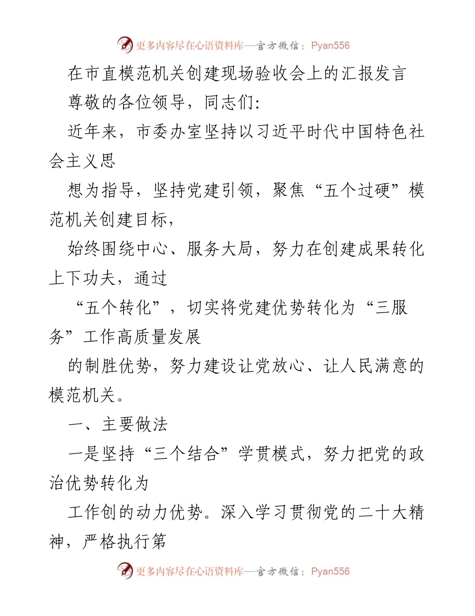 [发言] 市直模范机关创建现场验收会 - 创建模范机关的经验与成效汇报.docx_第1页