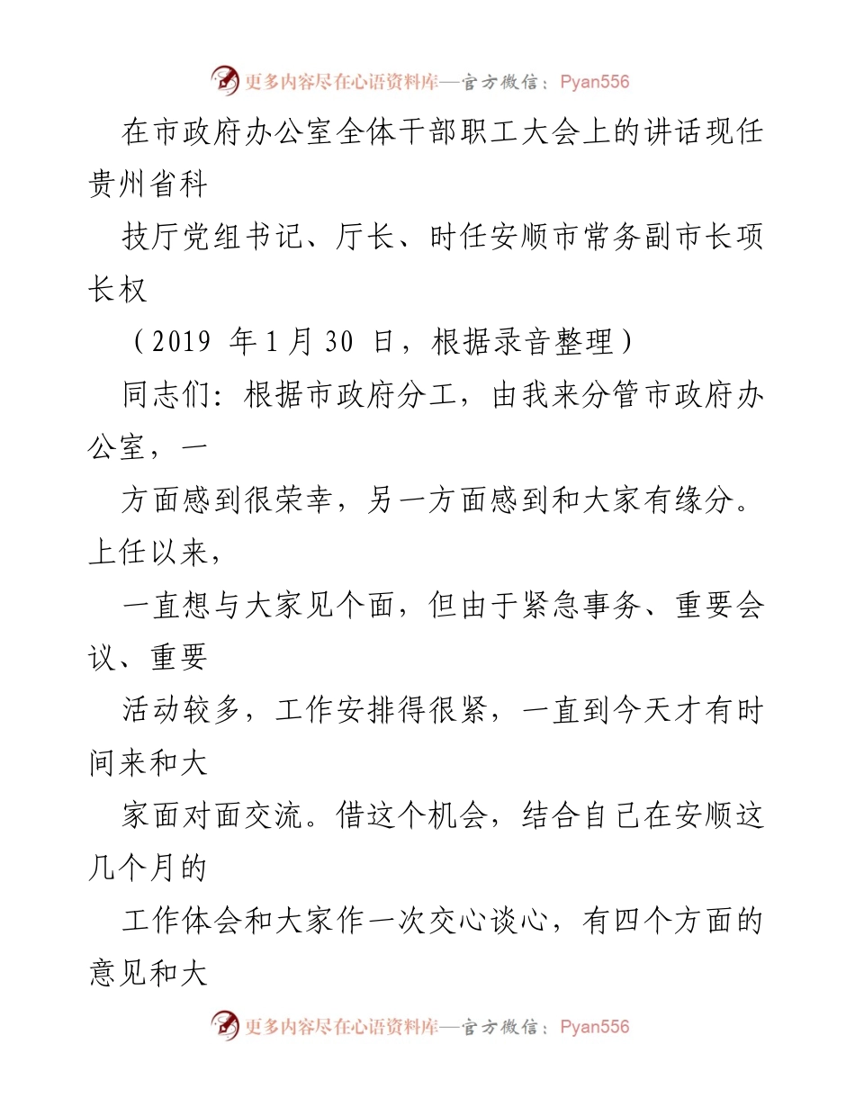 [发言] 市政府办公室全体干部职工大会 - 强调市政府办公室的重要性与职责.docx_第1页