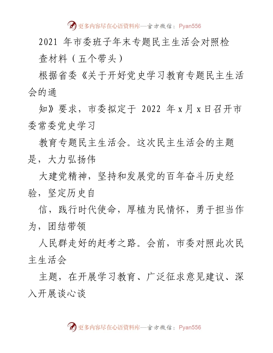 [发言] 市委常委党史学习教育专题民主生活会 - 2021年市委班子专题民主生活会对照检查材料汇报.docx_第1页