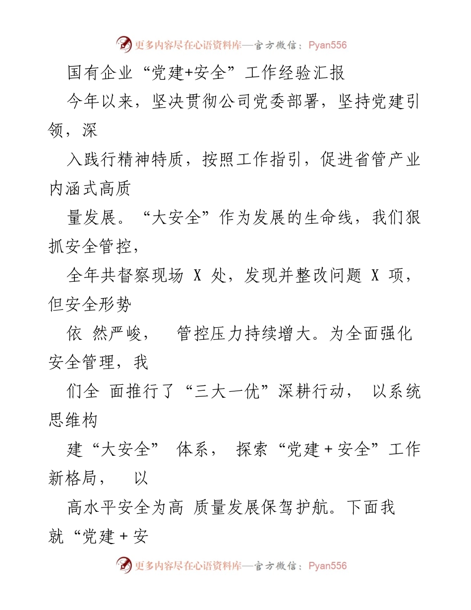 [发言] 工作交流会 - 国有企业“党建+安全”工作经验分享.docx_第1页