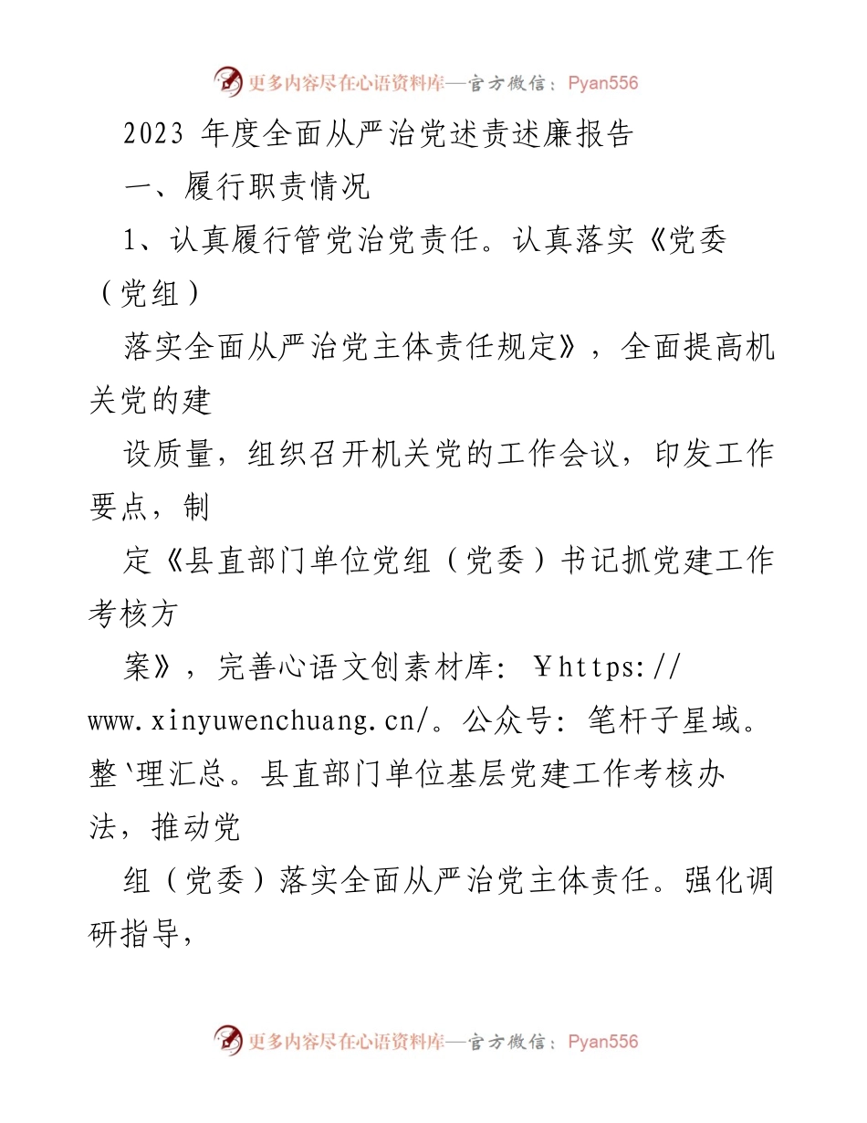 [发言] 年度述责述廉会议 - 2023年度全面从严治党述责述廉报告分析与反思.docx_第1页