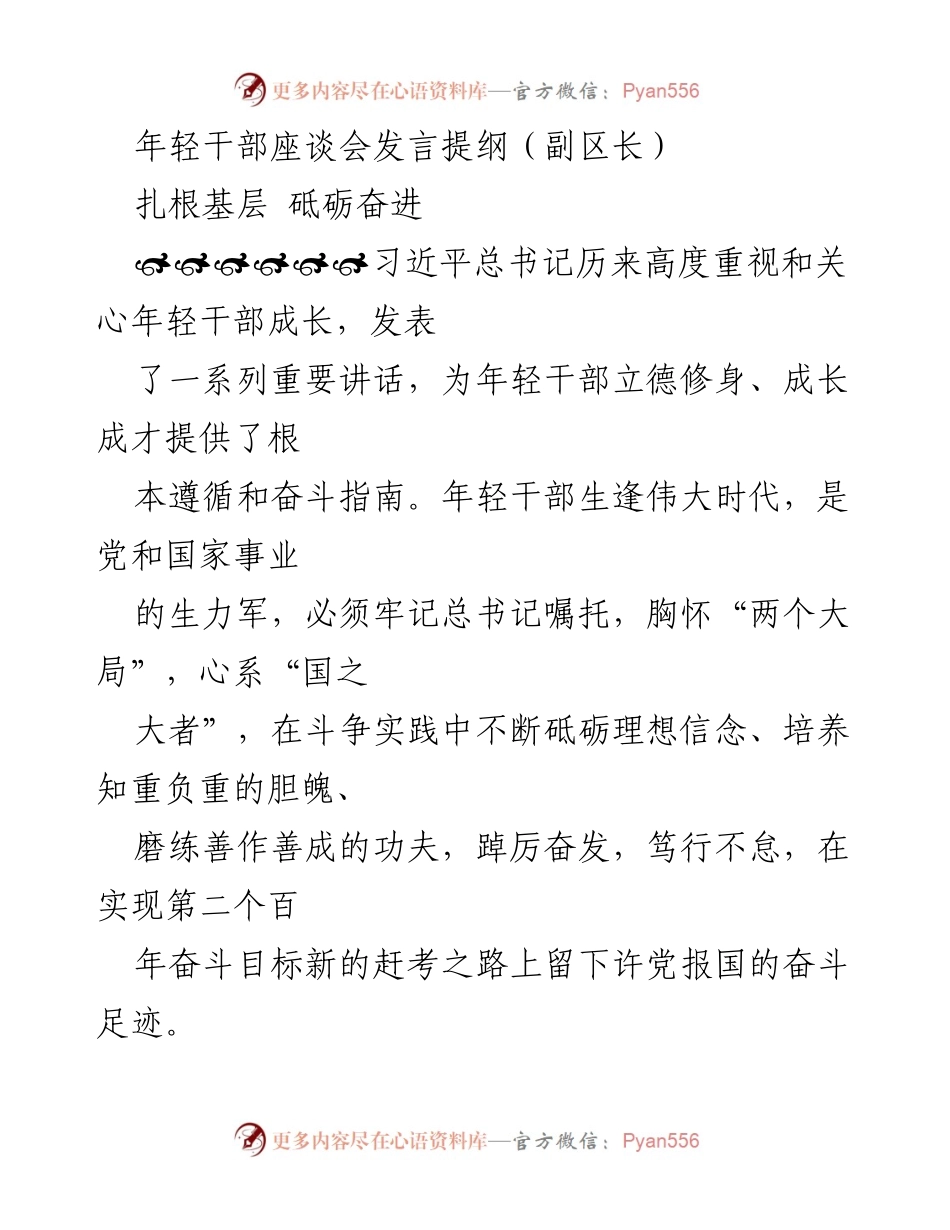 [发言] 年轻干部座谈会 - 扎根基层 砥砺奋进：年轻干部的成长与担当.docx_第1页