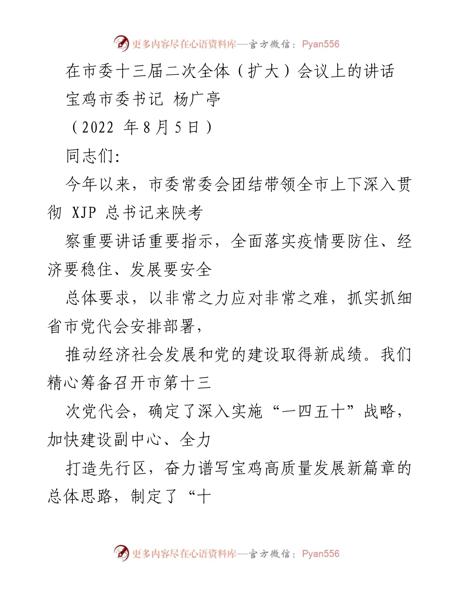 [发言] 市委全体会议 - 宝鸡市委书记杨广亭在市委十三届二次全体（扩大）会议上的讲话.docx_第1页