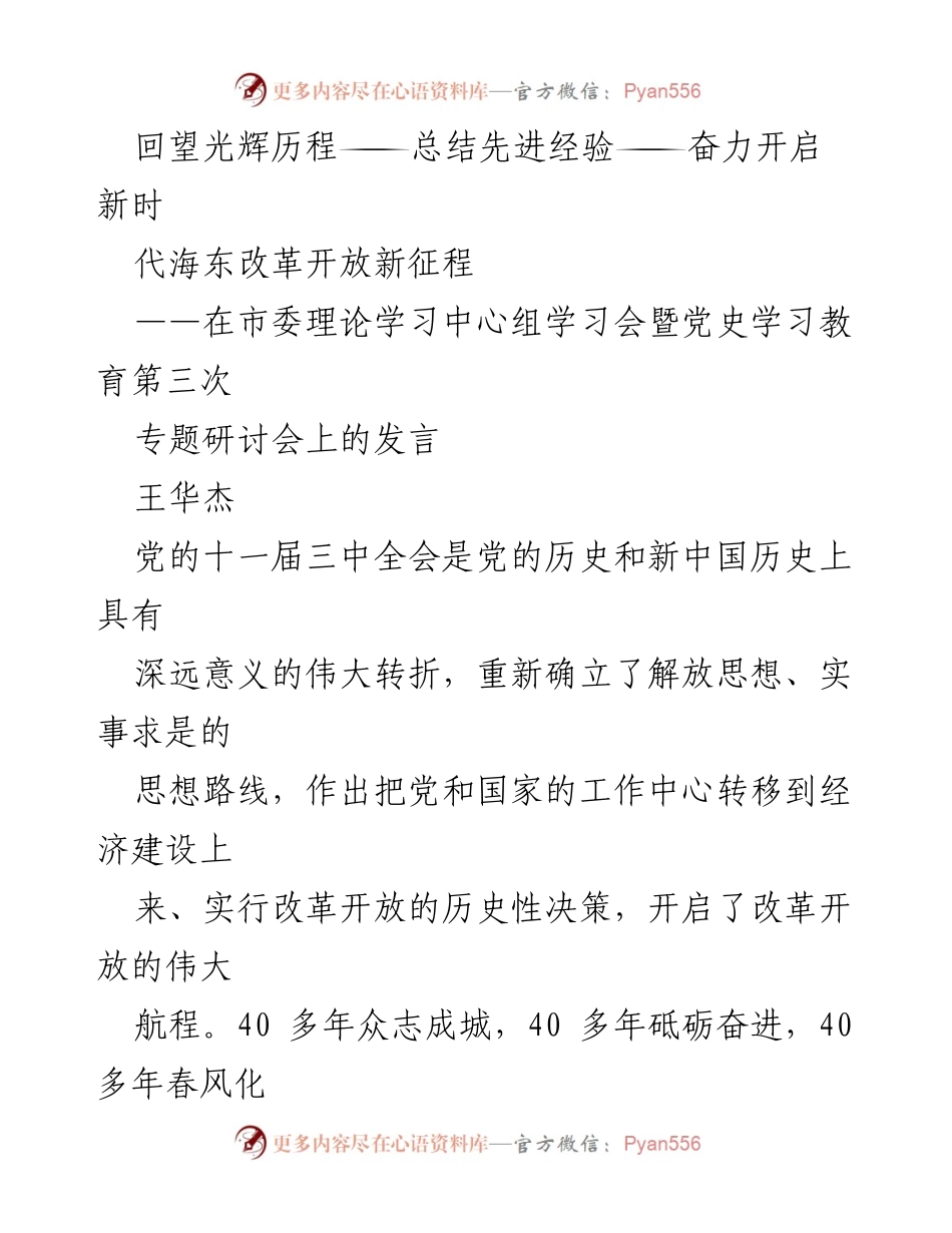 [发言] 市委理论学习中心组学习会 - 启航新征程：海东改革开放40年经验总结与展望.docx_第1页