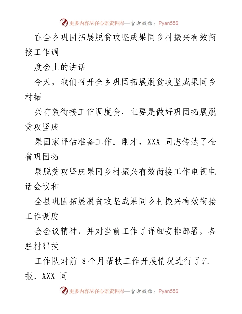 [发言] 工作调度会 - 强化脱贫攻坚成果与乡村振兴有效衔接的工作部署.docx_第1页