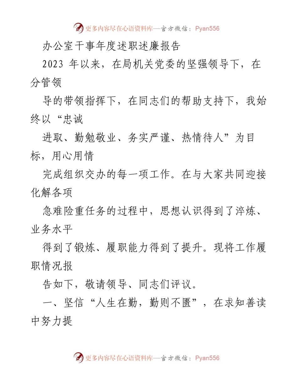 [发言] 年度述职 - 办公室干事2023年度述职述廉报告.docx_第1页