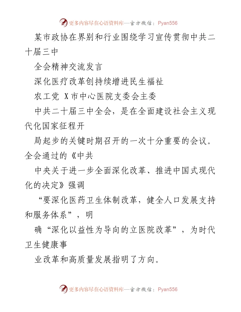 [发言] 市政协交流会 - 深化医疗改革，提升民生福祉.docx_第1页