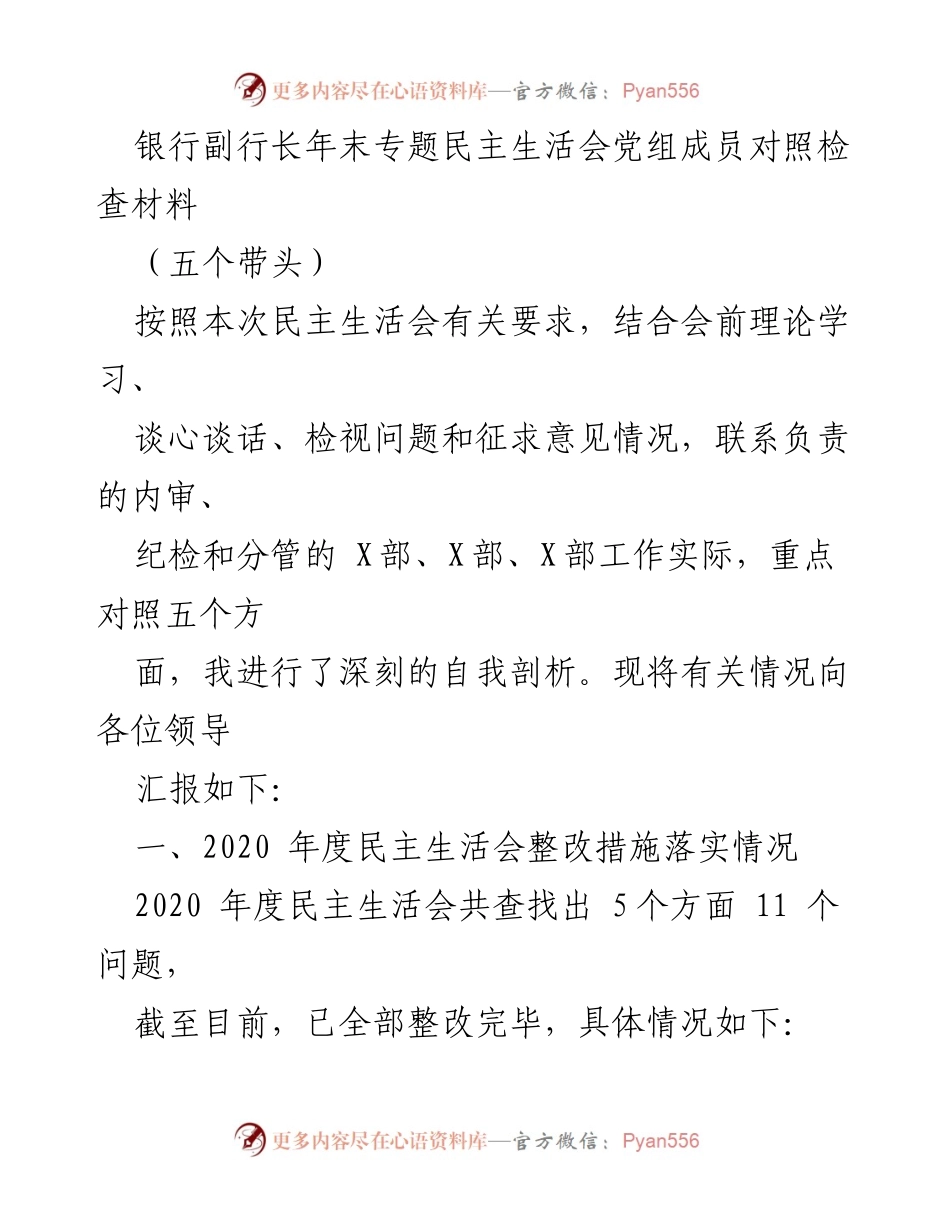 [发言] 年末专题民主生活会 - 银行副行长对照检查材料总结.docx_第1页