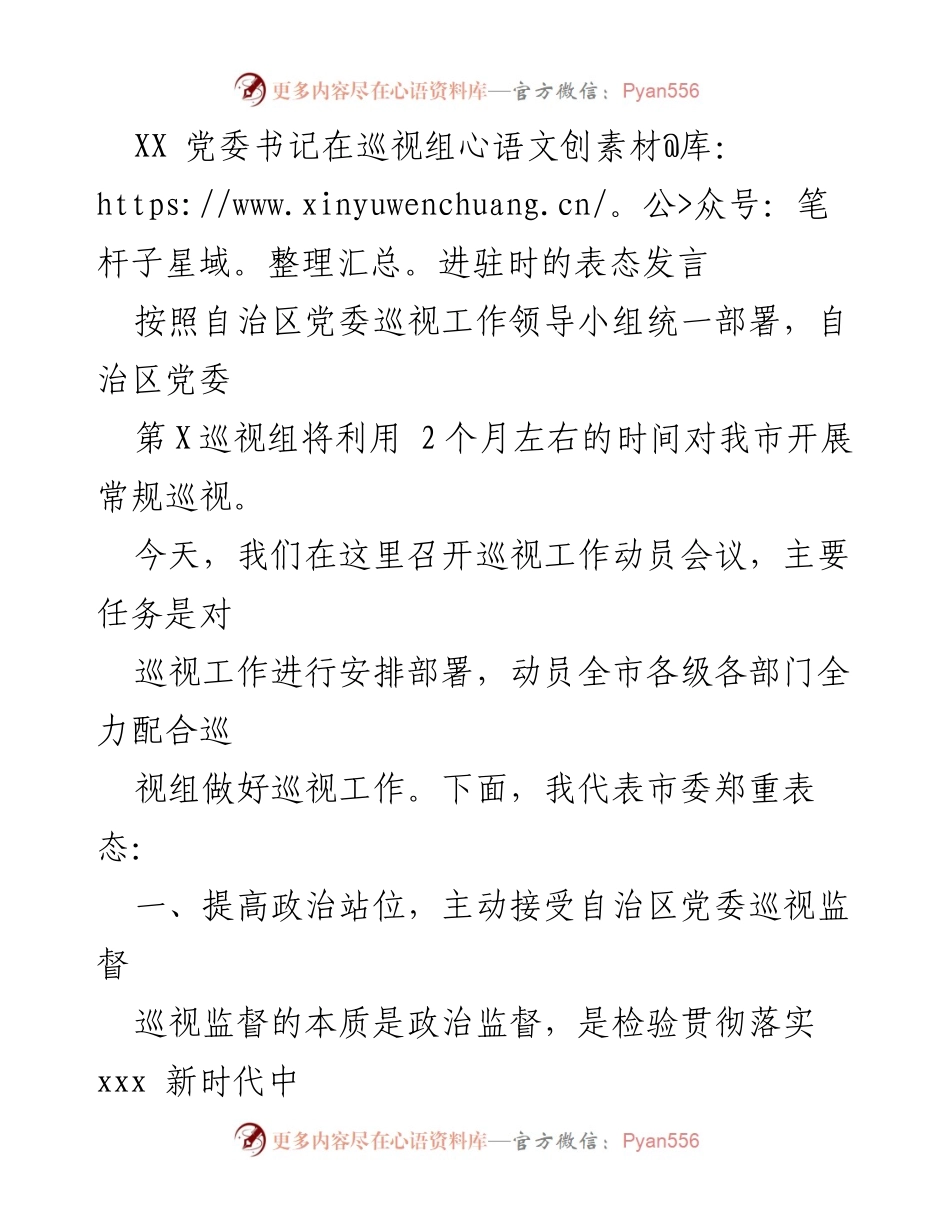 [发言] 巡视工作动员会议 - XX党委书记表态发言：全力支持自治区党委巡视工作.docx_第1页