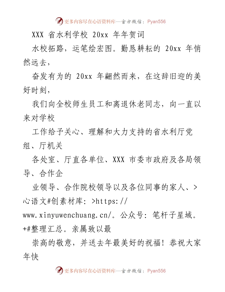 [发言] 年终庆典 - XXX省水利学校20xx年年贺词.docx_第1页