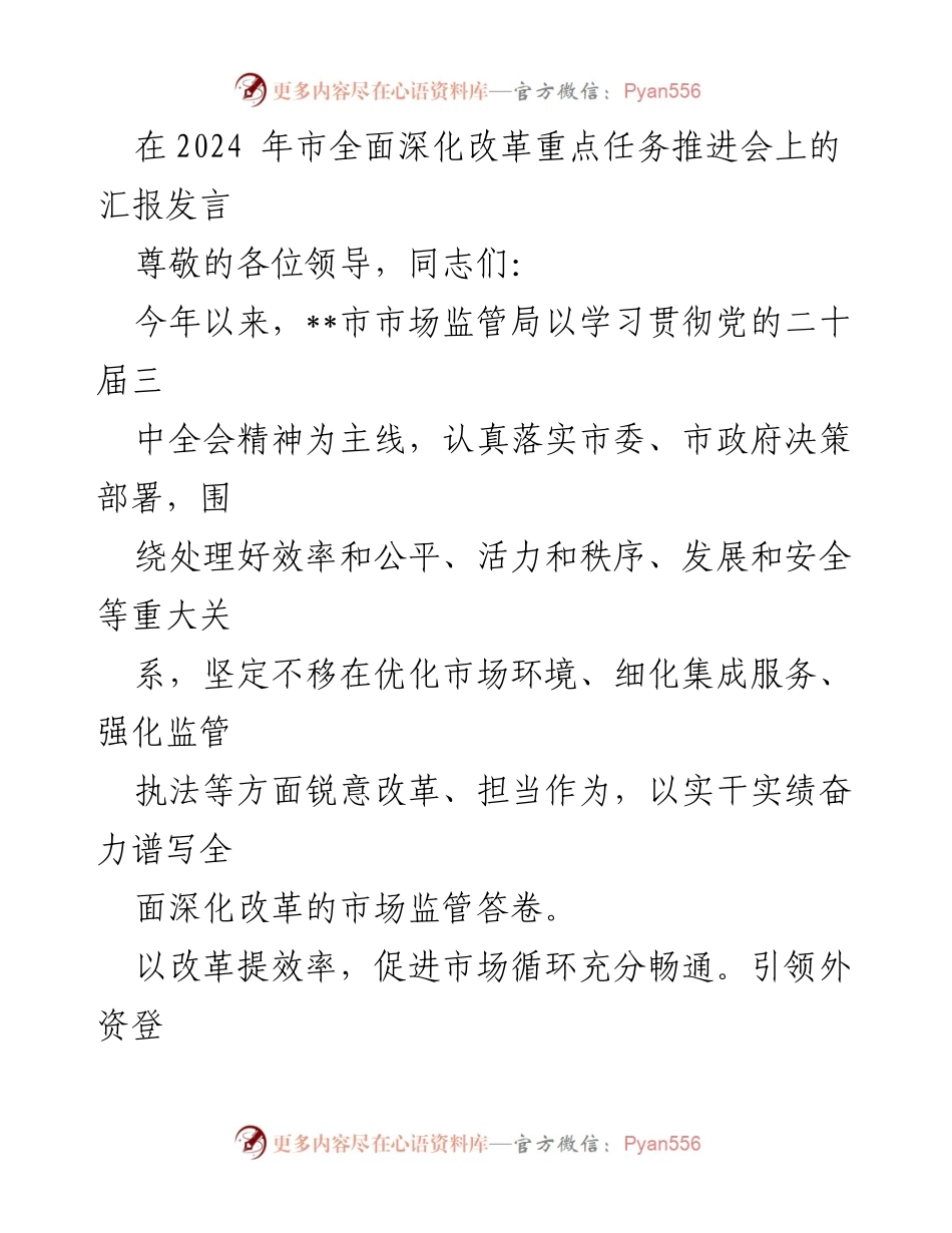 [发言] 市全面深化改革重点任务推进会 - 市场监管局改革创新汇报.docx_第1页