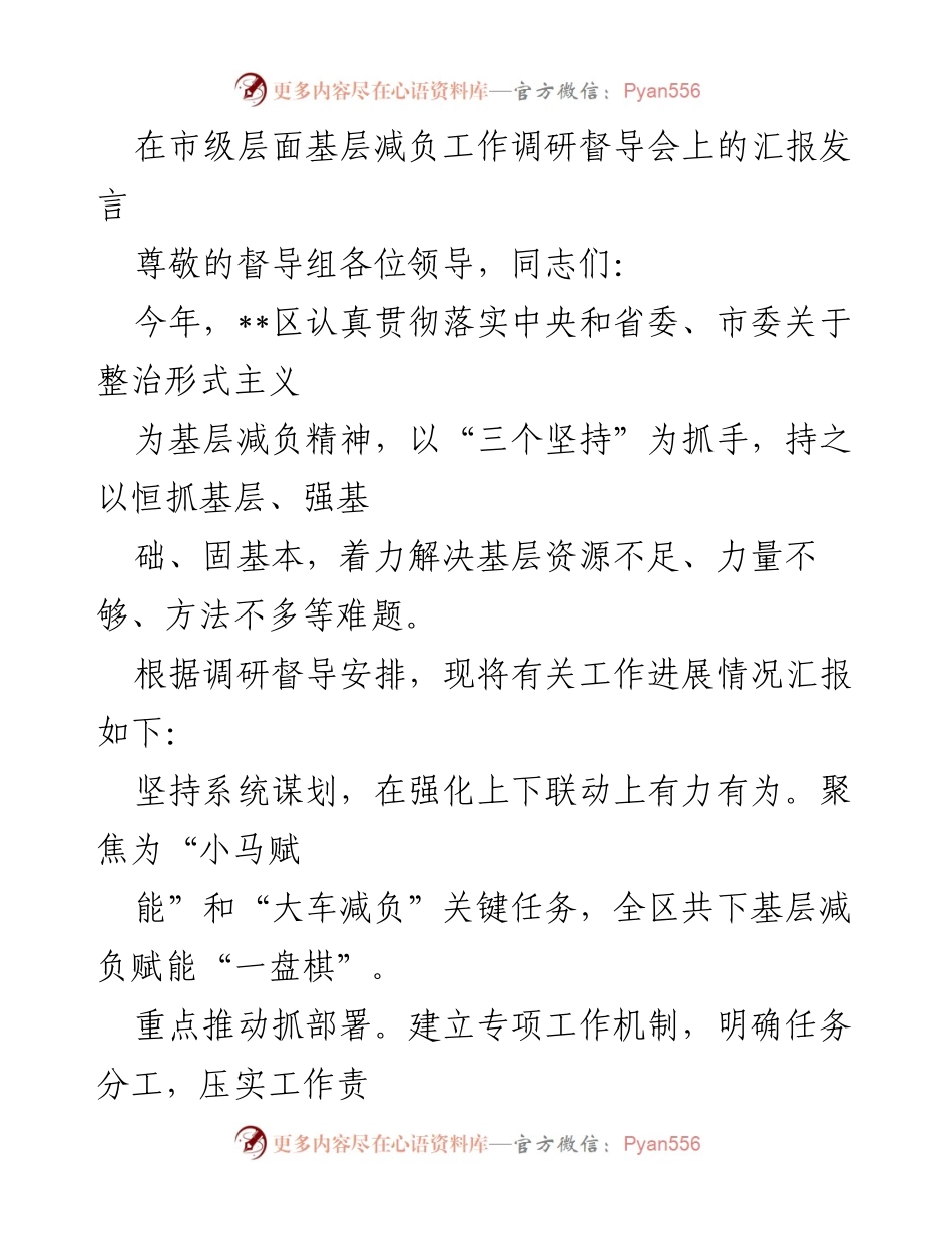 [发言] 市级层面基层减负工作调研督导会 - 加强基层减负：调研督导工作进展汇报.docx_第1页
