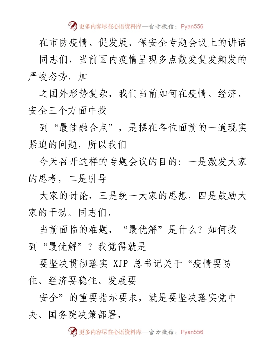 [发言] 市防疫情、促发展、保安全专题会议 - 坚决统筹疫情防控与经济发展，推动安全稳定双胜利.docx_第1页
