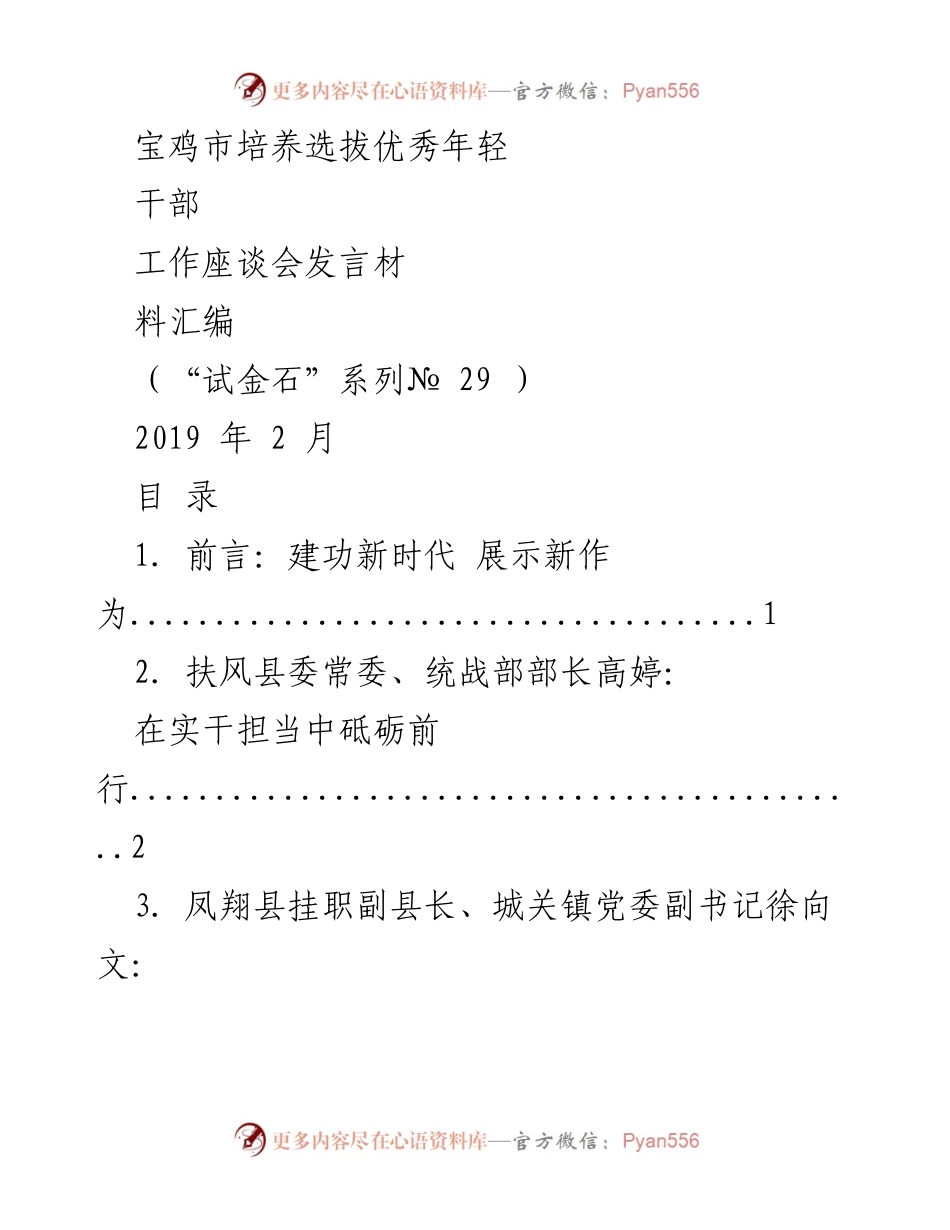 [发言] 工作座谈会 - 宝鸡市优秀年轻干部培养选拔经验分享.docx_第1页