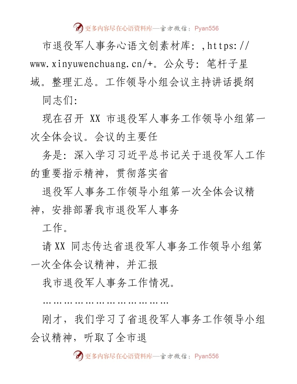 [发言] 市退役军人事务工作领导小组会议 - 深入贯彻习近平总书记退役军人工作重要指示精神.docx_第1页