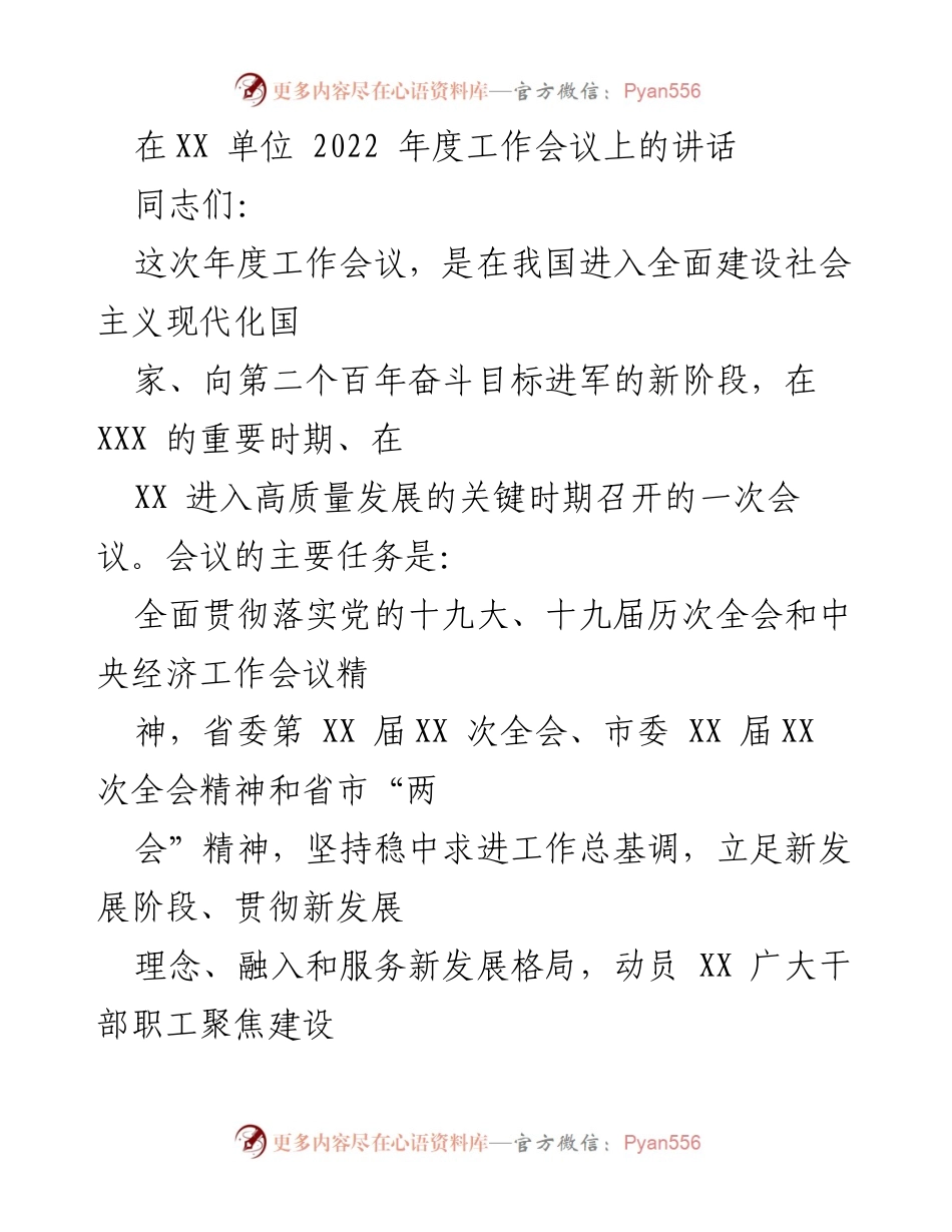 [发言] 年度工作会议 - 2022年度工作目标与高质量发展展望.docx_第1页